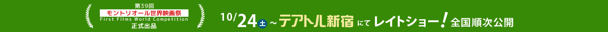 映画『ディアーディアー』2015年10月24日(土)～テアトル新宿にてレイトショー！全国順次公開／『第39回モントリオール世界映画祭』正式出品