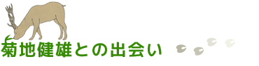 菊地健雄との出会い