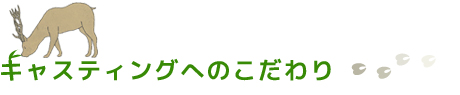 キャスティングへのこだわり