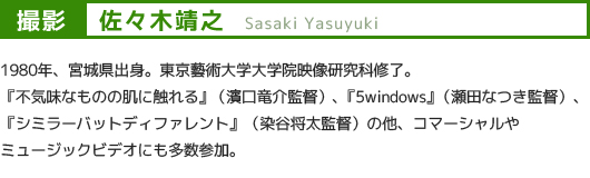 撮影:佐々木靖之/Sasaki Yasuyuki