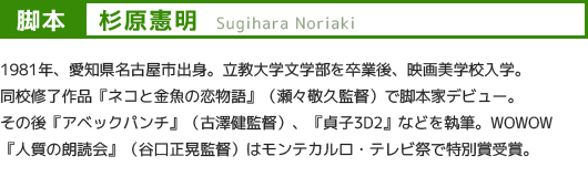 脚本：杉原憲明／Sugihara Noriaki