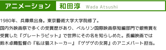 アニメーション:和田淳/Wada Atsushi