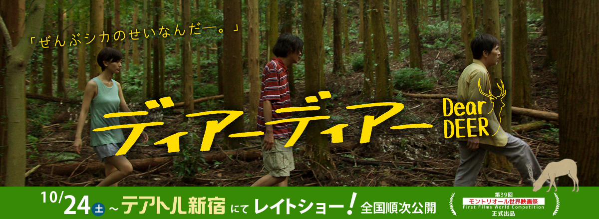 映画『ディアーディアー』2015年10月24日(土)～テアトル新宿にてレイトショー！全国順次公開／『第39回モントリオール世界映画祭』正式出品