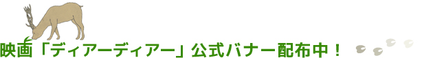 映画『ディア―ディア―』公式バナーフリー配布中！