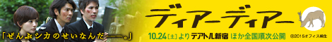 映画『ディア―ディア―』公式バナー 470*60