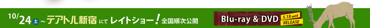 映画『ディアーディアー』2015年10月24日(土)～テアトル新宿にてレイトショー！全国順次公開 『第39回モントリオール世界映画祭』正式出品　｜　5.18 wed RELEASE  Blu-ray & DVD