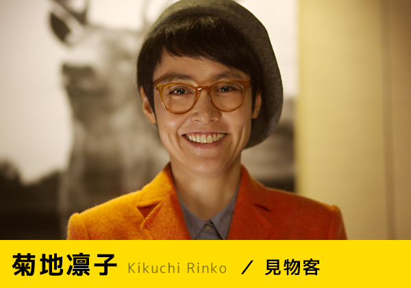 菊地凛子 Kikuchi Rinko ／ 見物客