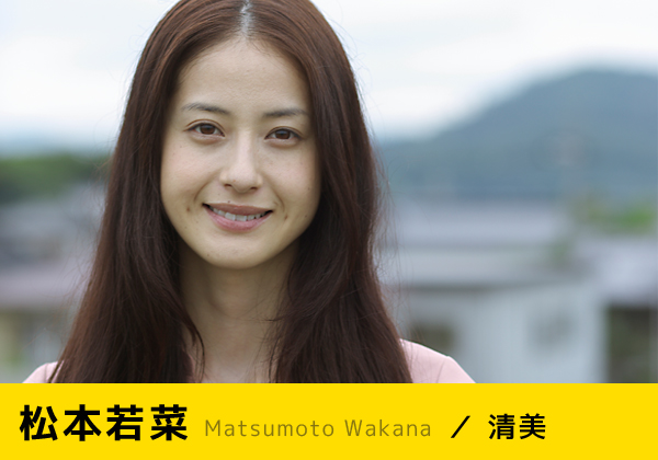 松本若菜 Matsumoto Wakana ／ 清美