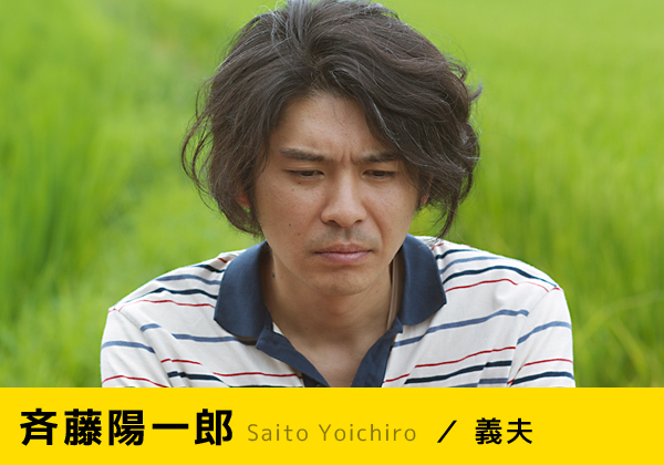 斉藤陽一郎 Saito Yoichiro ／ 義夫
