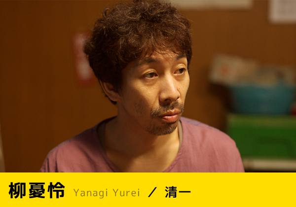 柳憂怜 Yanagi Yurei ／ 清一