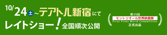 映画『ディア―ディア―』2015年10月24日(土)～テアトル新宿にてレイトショー！全国順次公開／『第39回モントリオール世界映画祭』正式出品