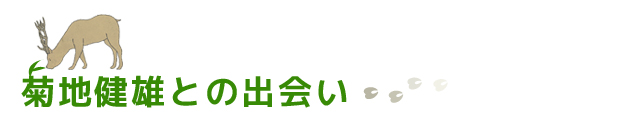 菊地健雄との出会い