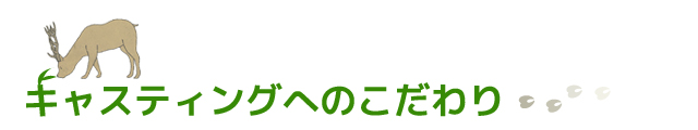 キャスティングへのこだわり