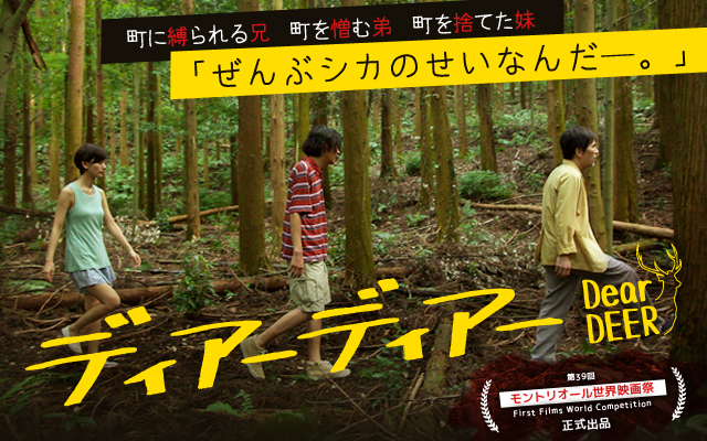 映画『ディアーディアー』公式サイト｜2015.10 LATESHOW／第39回モントリオール世界映画祭　正式出品